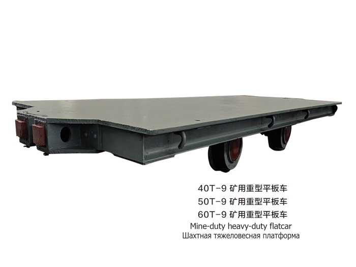 矿用重型平板车