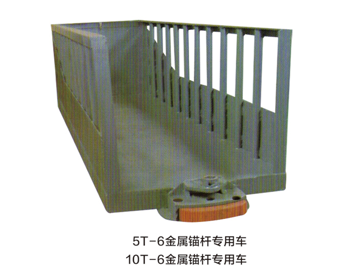 金属锚杆专用车