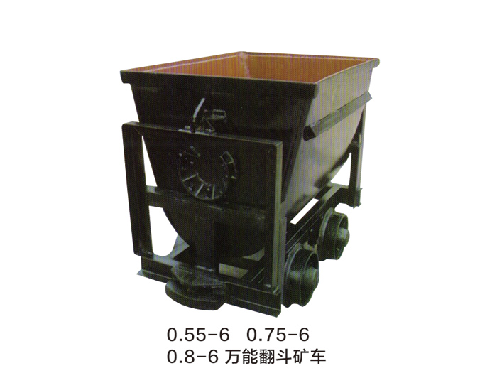 万 能翻斗矿车
