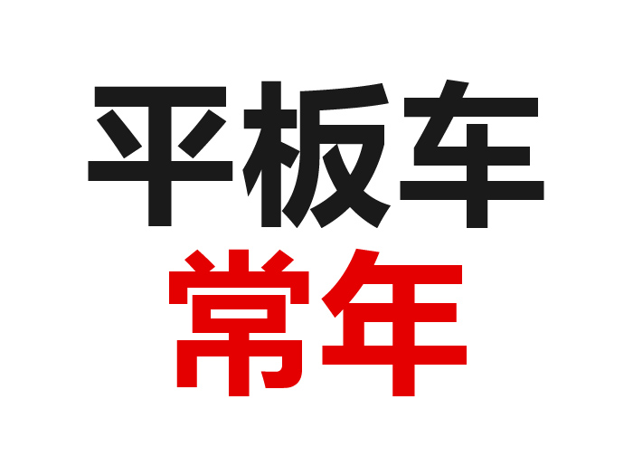 平板车30-60常年出租